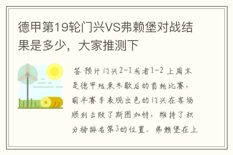德甲第19轮门兴VS弗赖堡对战结果是多少,大家推测下