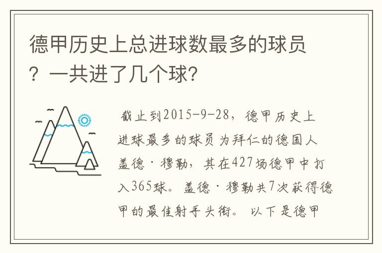 德甲历史上总进球数最多的球员?一共进了几个球?