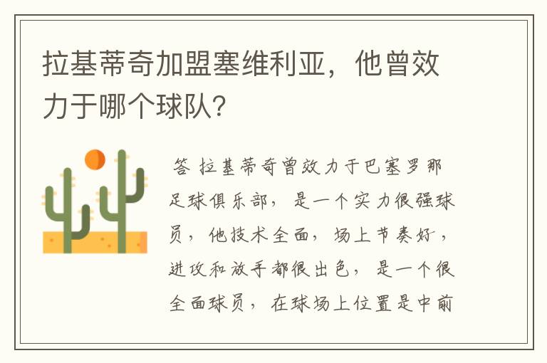 拉基蒂奇加盟塞维利亚,他曾效力于哪个球队?
