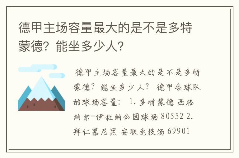 德甲主场容量最大的是不是多特蒙德?能坐多少人?