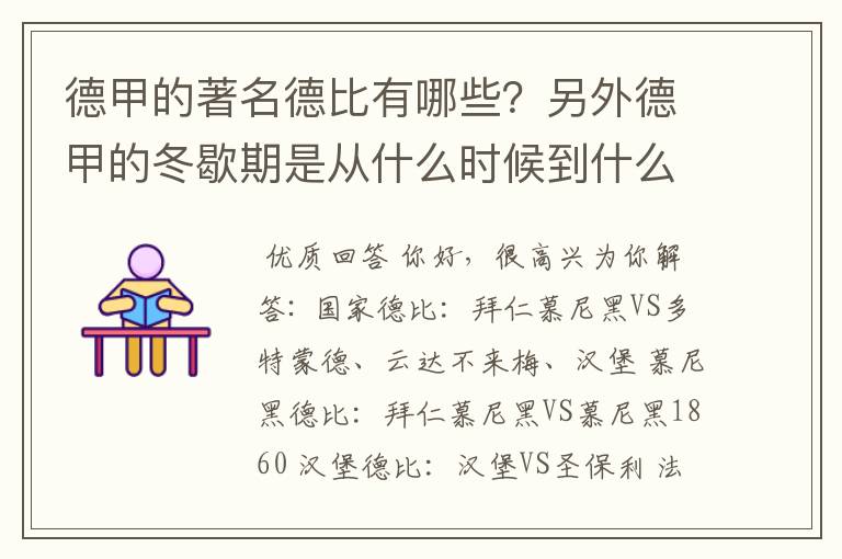 德甲的著名德比有哪些?另外德甲的冬歇期是从什么时候到什么时候?求科普?