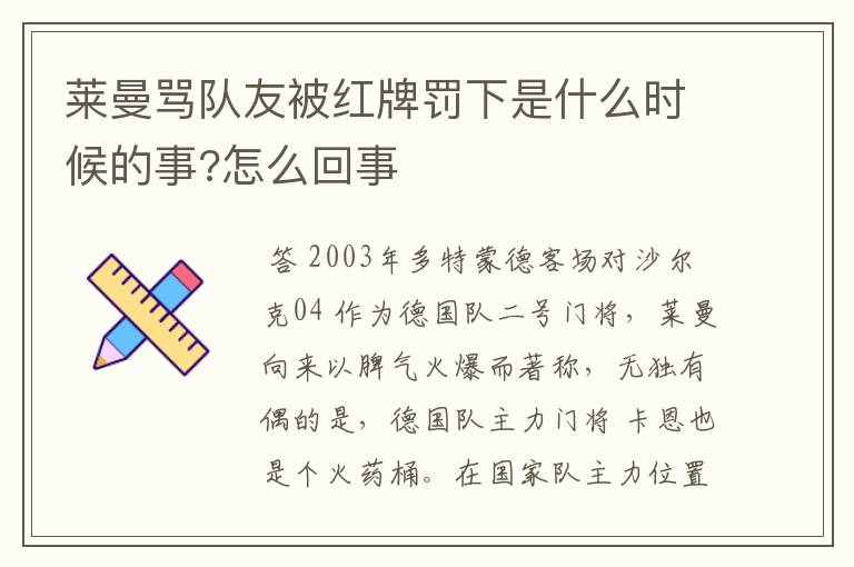 莱曼骂队友被红牌罚下是什么时候的事?怎么回事