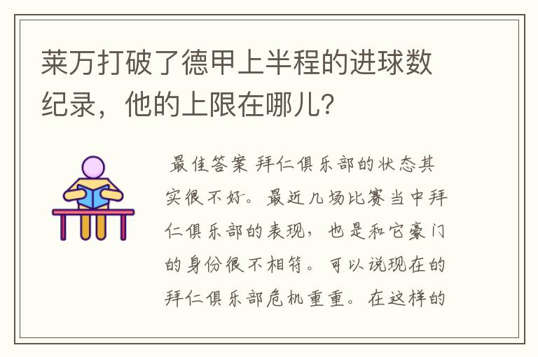 莱万打破了德甲上半程的进球数纪录,他的上限在哪儿?