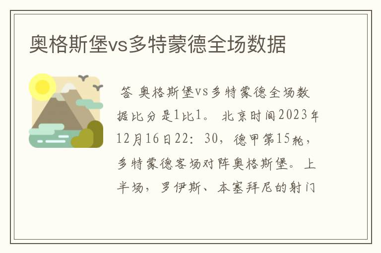奥格斯堡vs多特蒙德全场数据