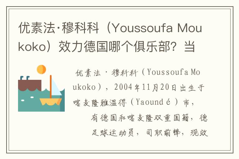 优素法·穆科科(Youssoufa Moukoko)效力德国哪个俱乐部?当地有什么知名景点?