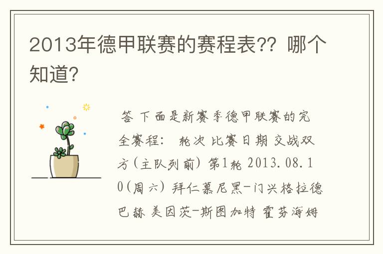 2013年德甲联赛的赛程表??哪个知道?