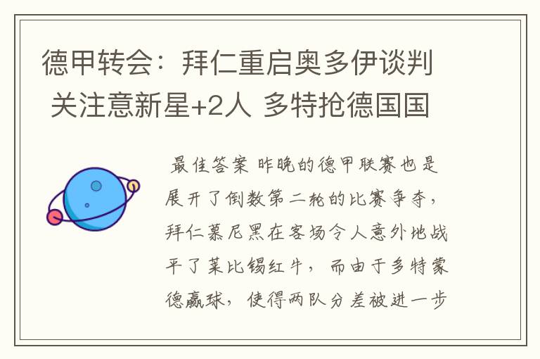 德甲转会:拜仁重启奥多伊谈判 关注意新星+2人 多特抢德国国脚