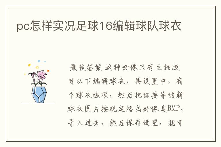 pc怎样实况足球16编辑球队球衣
