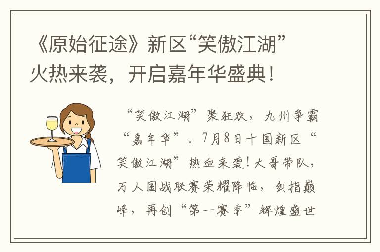 《原始征途》新区“笑傲江湖”火热来袭,开启嘉年华盛典!