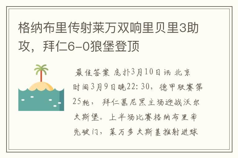格纳布里传射莱万双响里贝里3助攻,拜仁6-0狼堡登顶