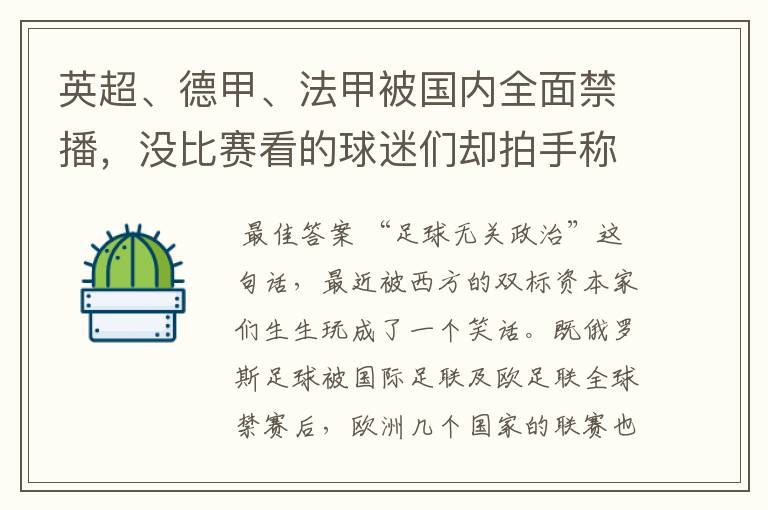英超、德甲、法甲被国内全面禁播,没比赛看的球迷们却拍手称快