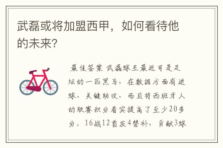 武磊或将加盟西甲,如何看待他的未来?