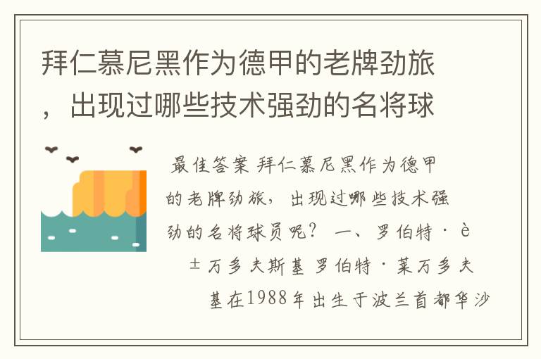 拜仁慕尼黑作为德甲的老牌劲旅,出现过哪些技术强劲的名将球员呢?