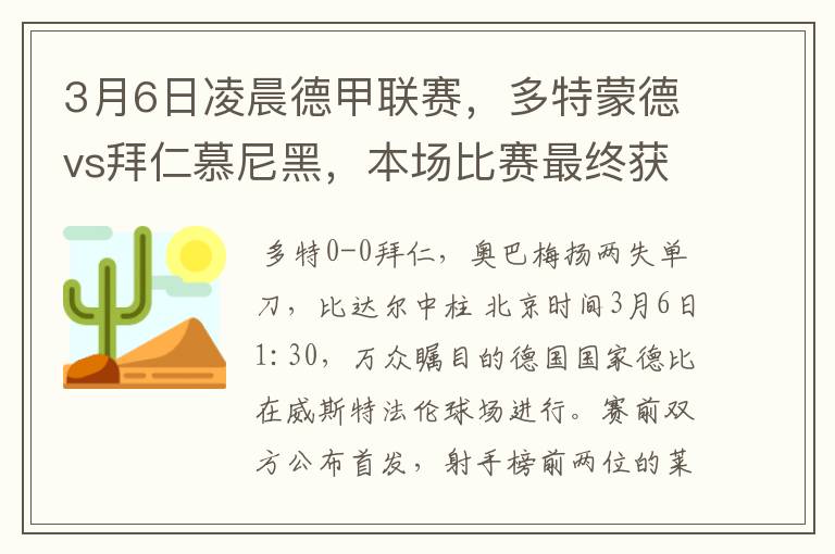 3月6日凌晨德甲联赛，多特蒙德vs拜仁慕尼黑，本场比赛最终获胜的是哪只球队