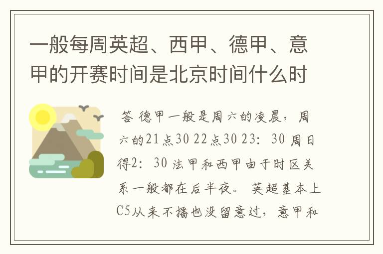 一般每周英超、西甲、德甲、意甲的开赛时间是北京时间什么时候?