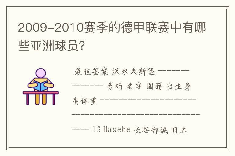 2009-2010赛季的德甲联赛中有哪些亚洲球员?