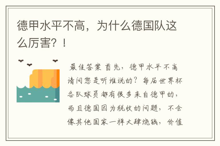 德甲水平不高,为什么德国队这么厉害?!