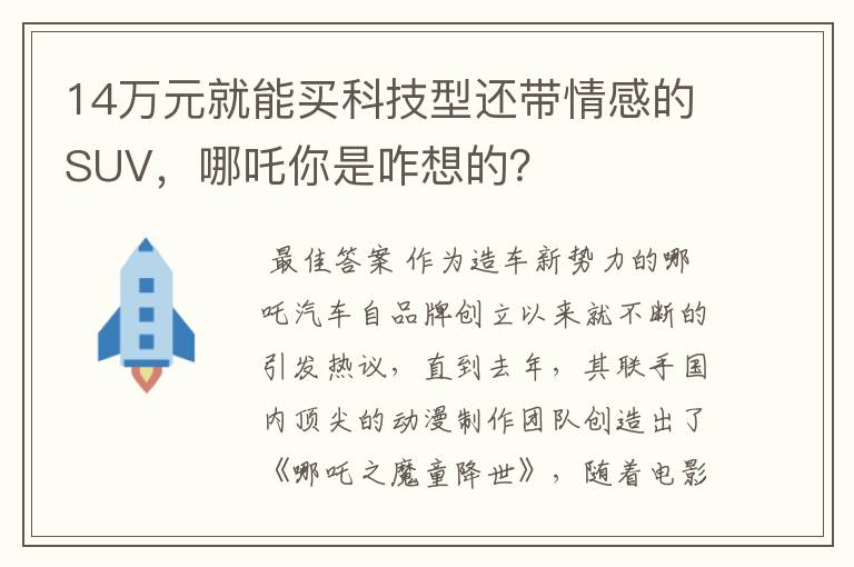 14万元就能买科技型还带情感的SUV,哪吒你是咋想的?