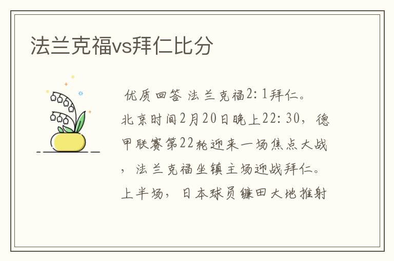 法兰克福vs拜仁比分