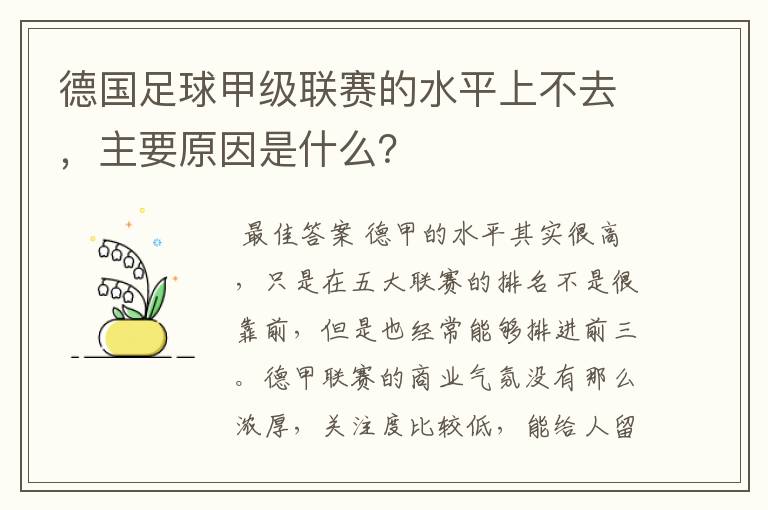 德国足球甲级联赛的水平上不去,主要原因是什么?