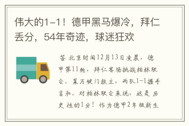 伟大的1-1!德甲黑马爆冷,拜仁丢分,54年奇迹,球迷狂欢