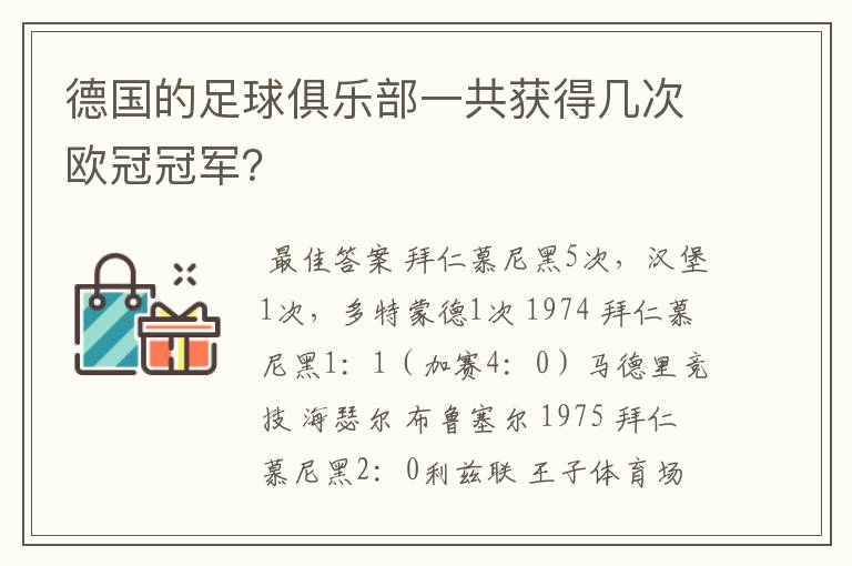德国的足球俱乐部一共获得几次欧冠冠军?