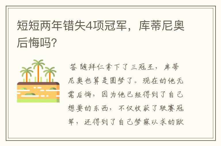 短短两年错失4项冠军,库蒂尼奥后悔吗?
