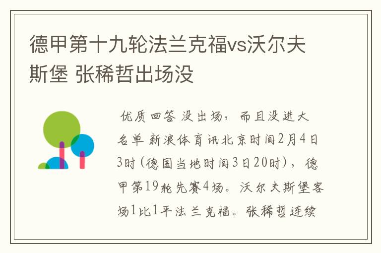 德甲第十九轮法兰克福vs沃尔夫斯堡 张稀哲出场没