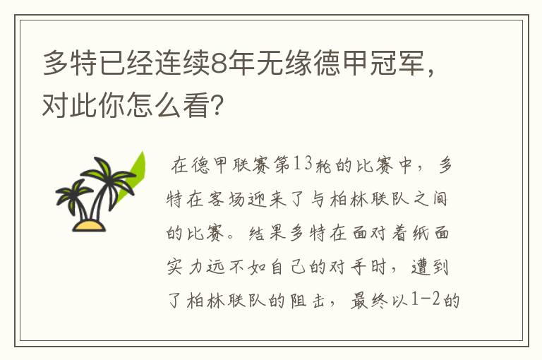 多特已经连续8年无缘德甲冠军,对此你怎么看?