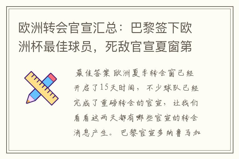 欧洲转会官宣汇总:巴黎签下欧洲杯最佳球员,死敌官宣夏窗第8签