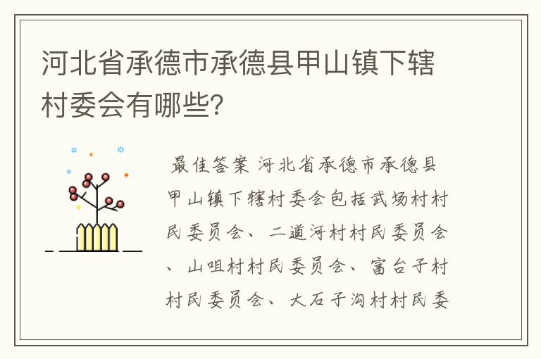 河北省承德市承德县甲山镇下辖村委会有哪些?
