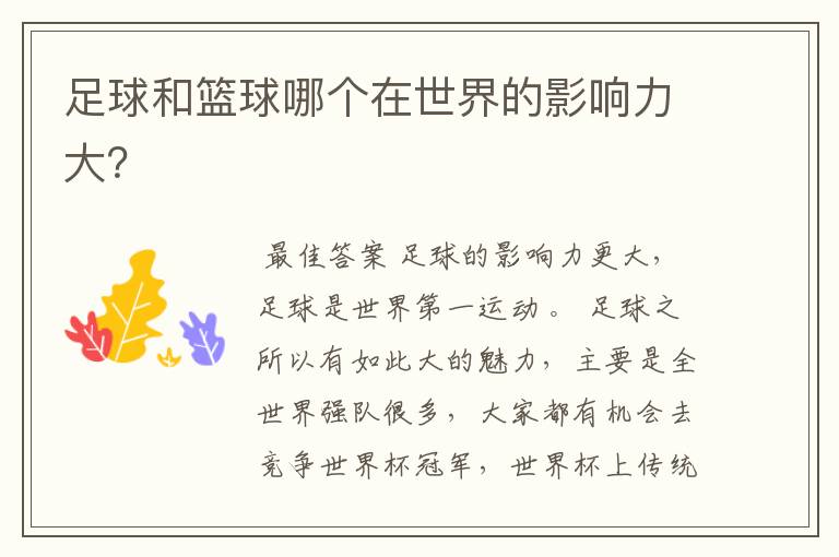 足球和篮球哪个在世界的影响力大?