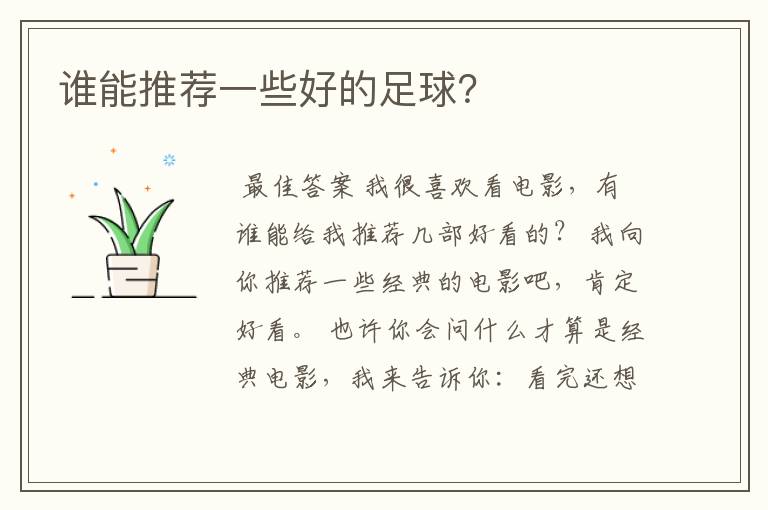 谁能推荐一些好的足球?
