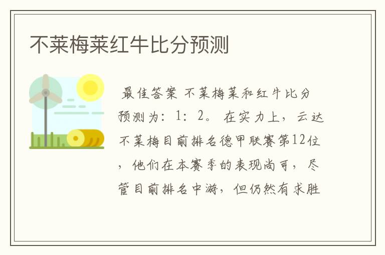 不莱梅莱红牛比分预测