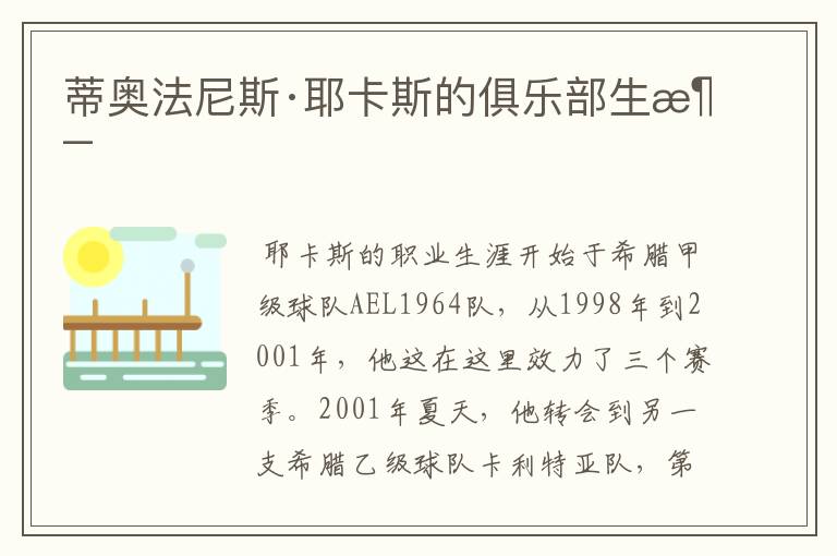 蒂奥法尼斯·耶卡斯的俱乐部生涯