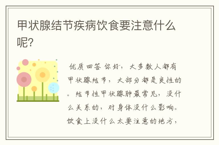 甲状腺结节疾病饮食要注意什么呢?