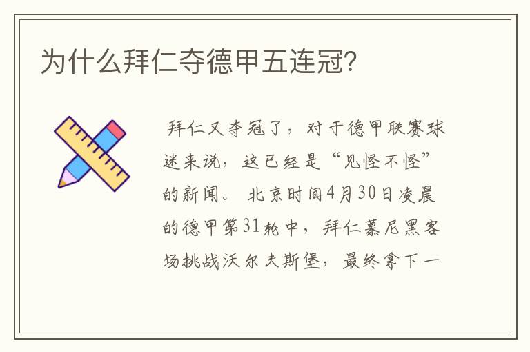 为什么拜仁夺德甲五连冠?