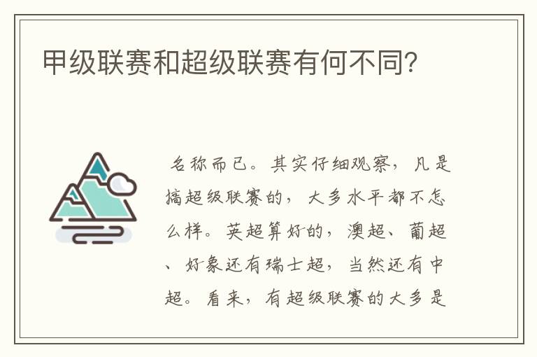 甲级联赛和超级联赛有何不同?