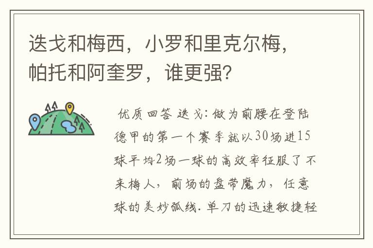 迭戈和梅西，小罗和里克尔梅，帕托和阿奎罗，谁更强？