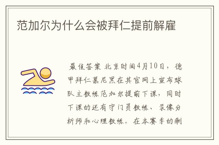 范加尔为什么会被拜仁提前解雇