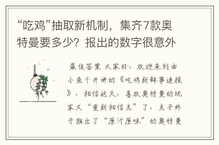 “吃鸡”抽取新机制,集齐7款奥特曼要多少?报出的数字很意外