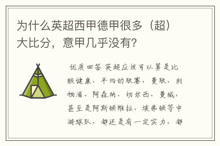为什么英超西甲德甲很多(超)大比分,意甲几乎没有?