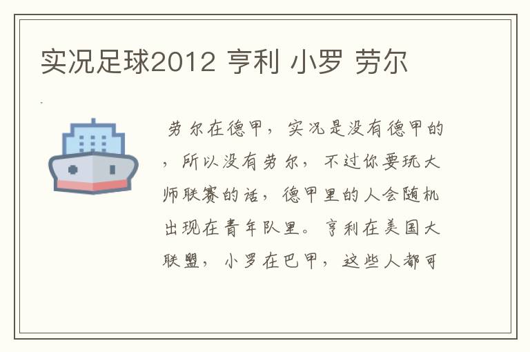 实况足球2012 亨利 小罗 劳尔