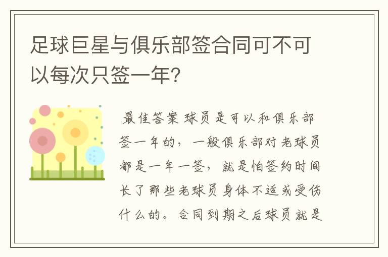 足球巨星与俱乐部签合同可不可以每次只签一年?