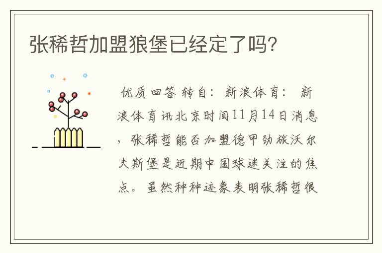 张稀哲加盟狼堡已经定了吗?