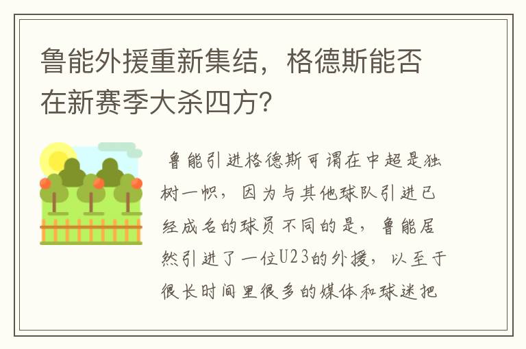 鲁能外援重新集结,格德斯能否在新赛季大杀四方?