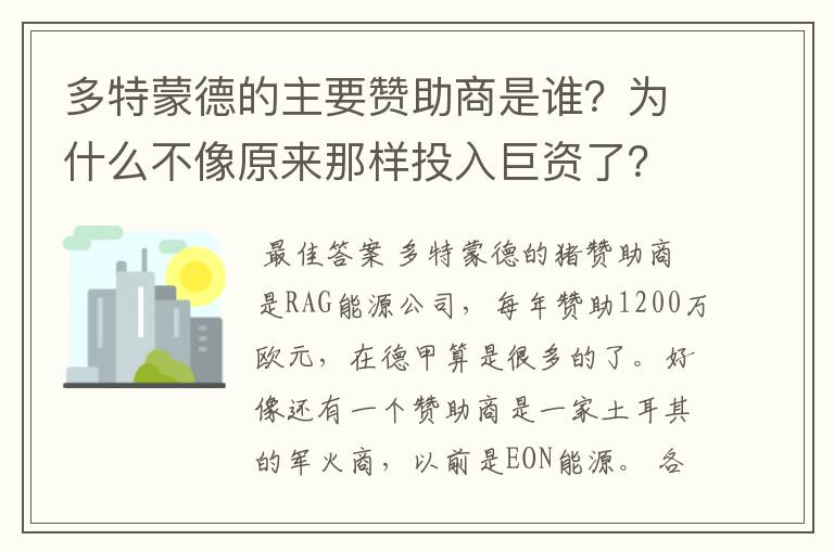 多特蒙德的主要赞助商是谁?为什么不像原来那样投入巨资了?