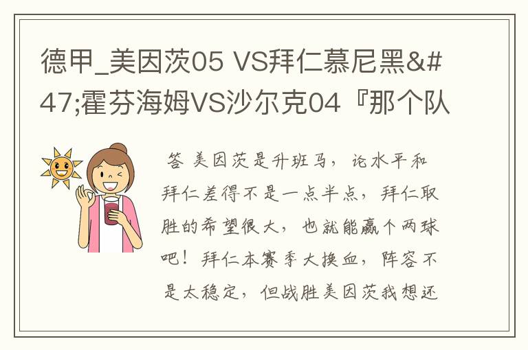 德甲_美因茨05 VS拜仁慕尼黑/霍芬海姆VS沙尔克04『那个队会赢啊?估计能赢几球啊』分开讲啊!