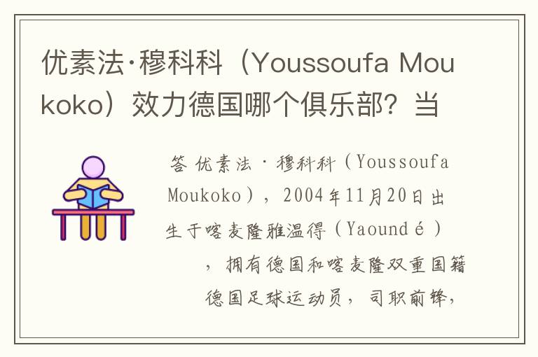 优素法·穆科科(Youssoufa Moukoko)效力德国哪个俱乐部?当地有什么知名景点?