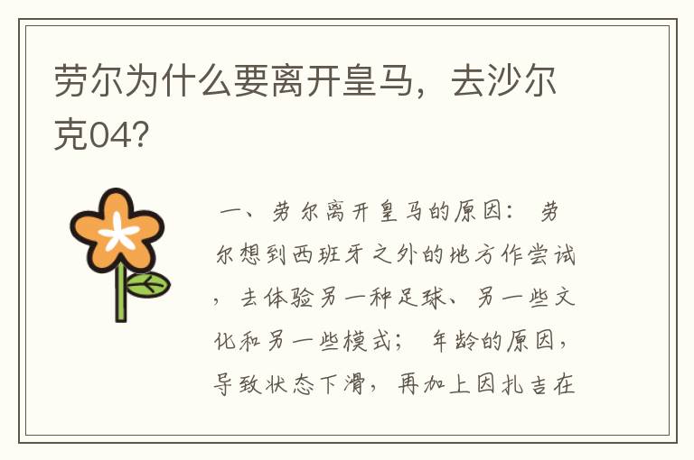 劳尔为什么要离开皇马,去沙尔克04?
